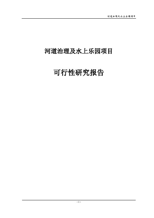 河道治理及水上乐园项目可行性研究报告