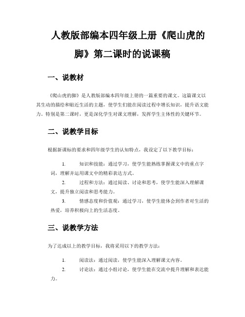 人教版部编本四年级上册《爬山虎的脚》第二课时的说课稿 