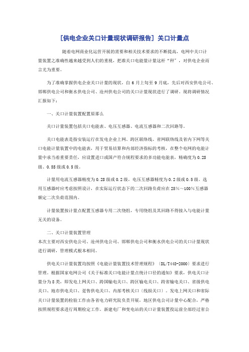 [供电企业关口计量现状调研报告] 关口计量点