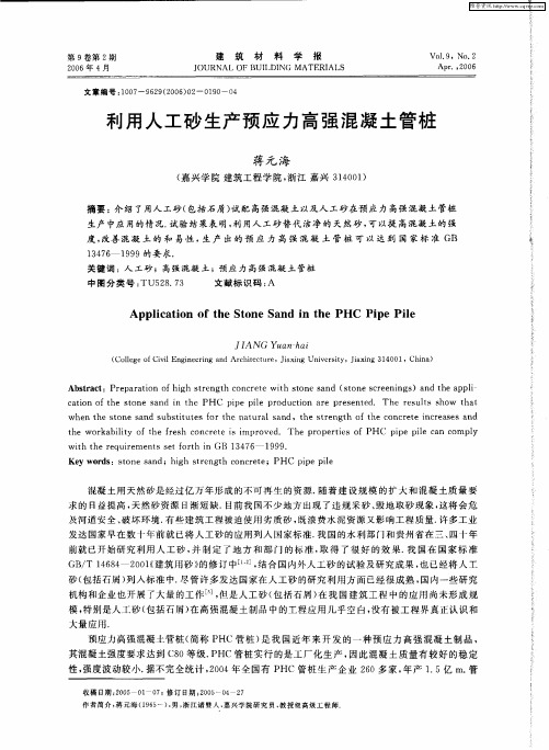 利用人工砂生产预应力高强混凝土管桩