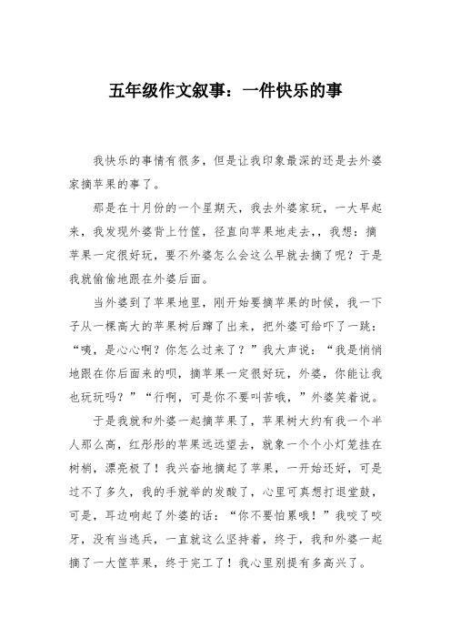 五年级作文叙事：一件快乐的事41