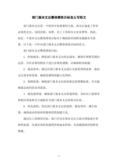 部门基本支出整体绩效目标怎么写范文