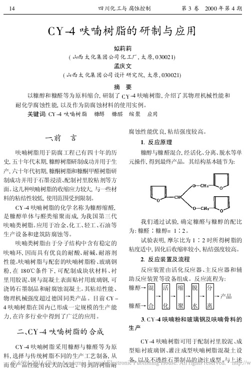 CY_4呋喃树脂的研制与应用_姒莉莉