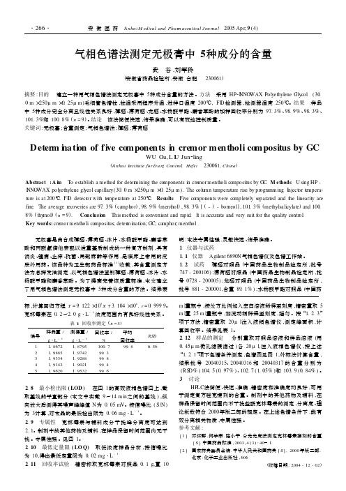 气相色谱法测定无极膏中5种成分的含量