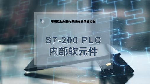 S7-200 PLC内部软元件