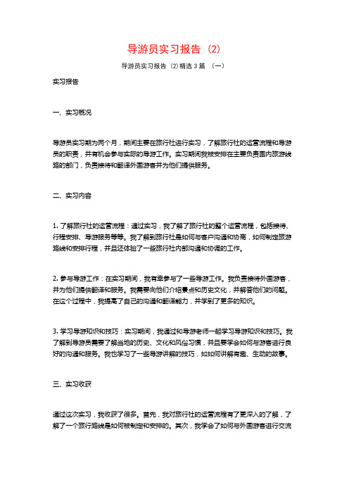 导游员实习报告3篇