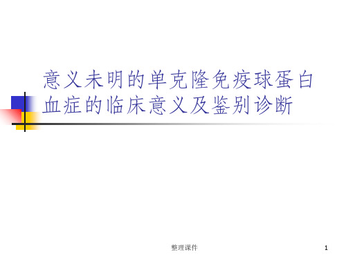 意义未明的单克隆免疫球蛋白血症的临床意义