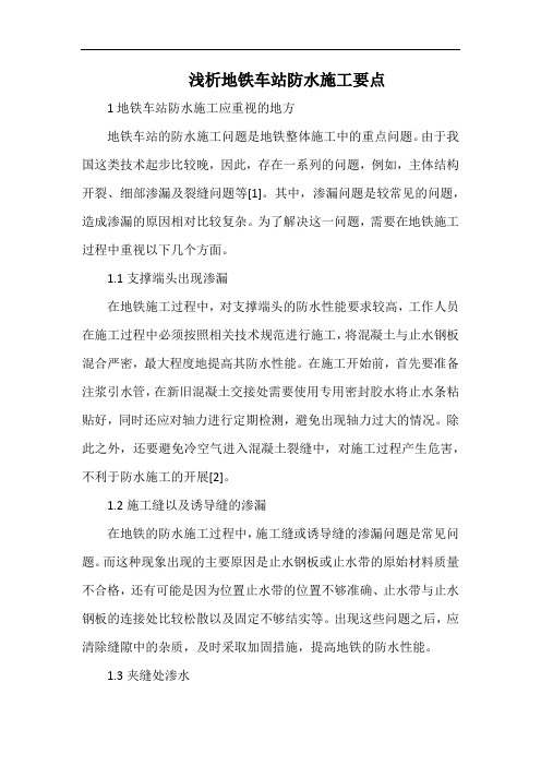 浅析地铁车站防水施工要点.docx