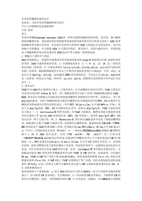 多发性骨髓瘤的现代治疗