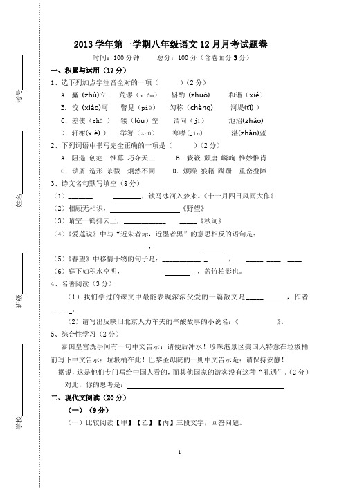 201312人教版八上语文月考试卷