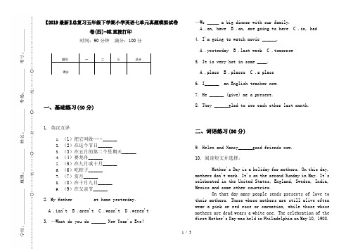 【2019最新】总复习五年级下学期小学英语七单元真题模拟试卷卷(四)-8K直接打印