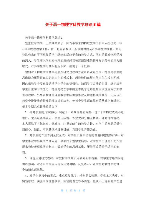 关于高一物理学科教学总结5篇