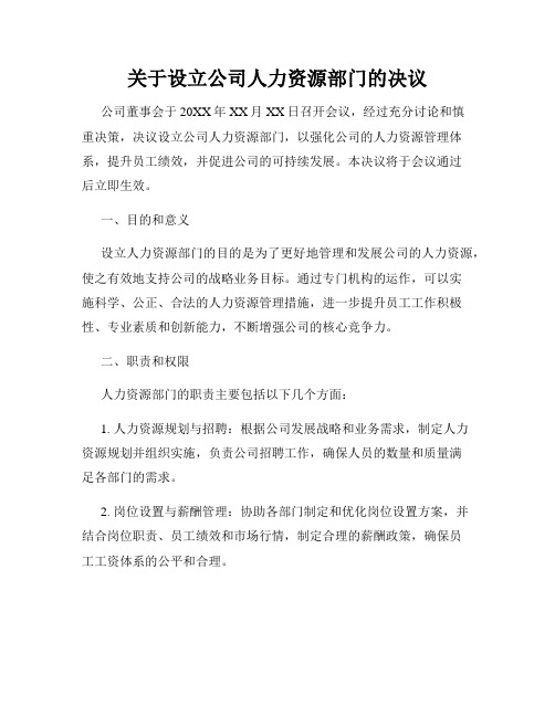 关于设立公司人力资源部门的决议