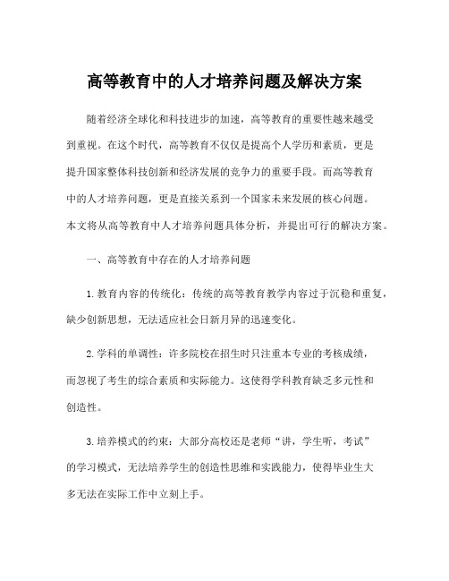 高等教育中的人才培养问题及解决方案