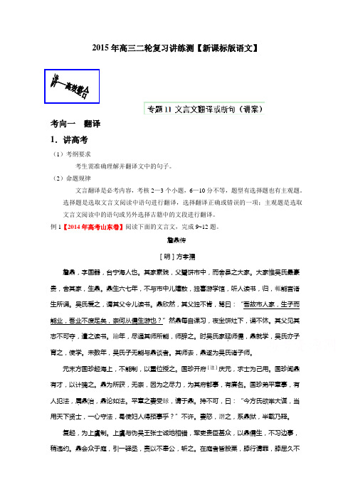 高考语文二轮复习讲练测专题11 文言文翻译或断句(讲)(原卷版).doc