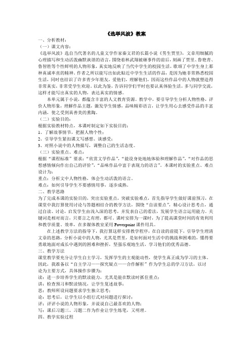 八年级上《选举风波》教案