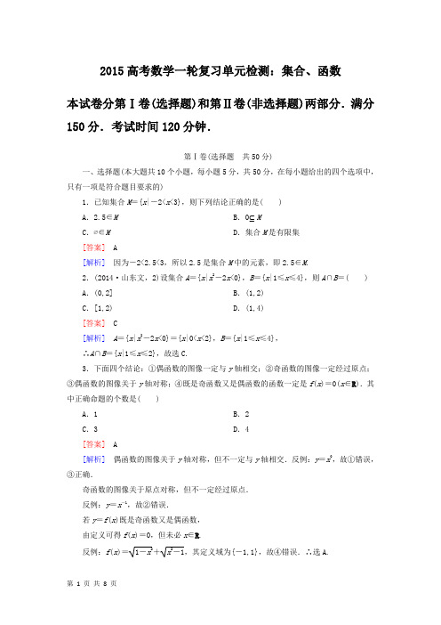 2015高考数学一轮复习单元检测：集合、函数(北师大版必修一)