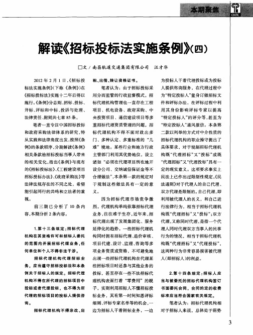 解读《招标投标法实施条例》(四)