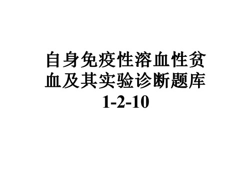 自身免疫性溶血性贫血及其实验诊断题库1-2-10