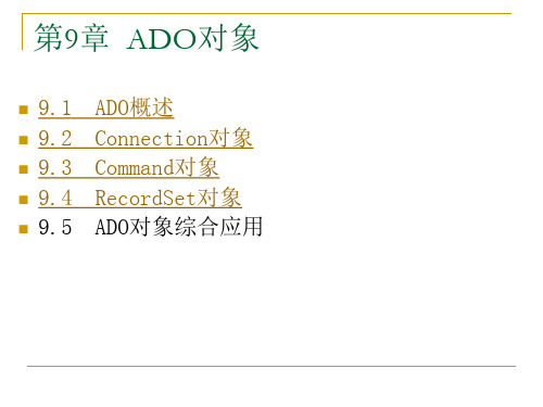 ASP程序设计及应用(第二版)-电子教案及源代码-张景峰-9241 第9章  ADO对象