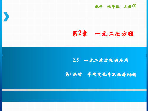 第2章 2.5 第1课时 平均变化率及经济问题
