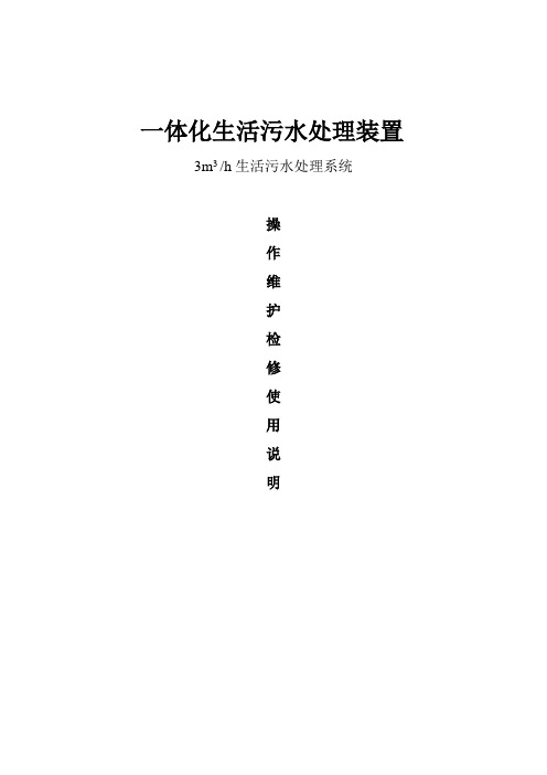 一体化生活污水处理装置(3D)操作维护使用说明资料-共12页