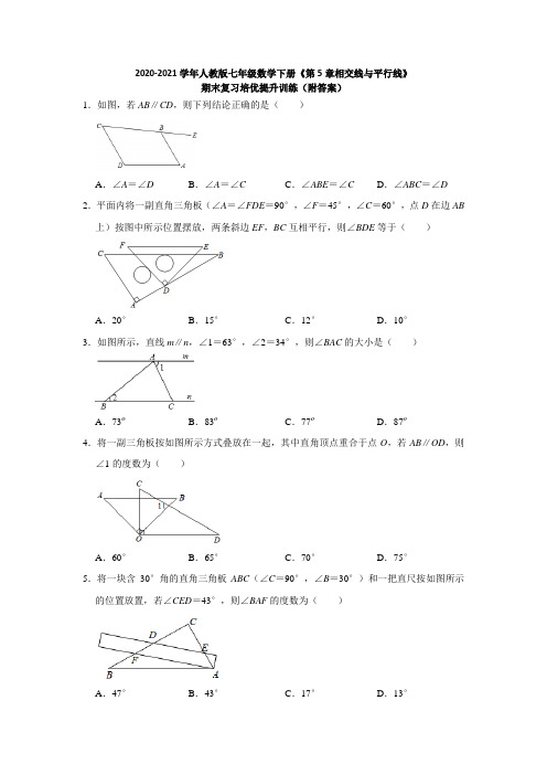 《第五章相交线与平行线》期末复习培优提升训练2020-2021学年人教版七年级数学下册  