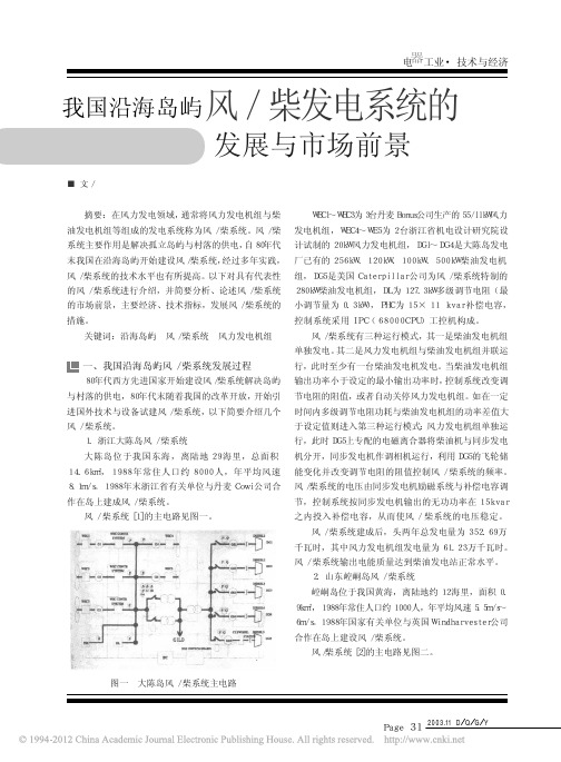 我国沿海岛屿风、柴发电系统的发展与市场前景