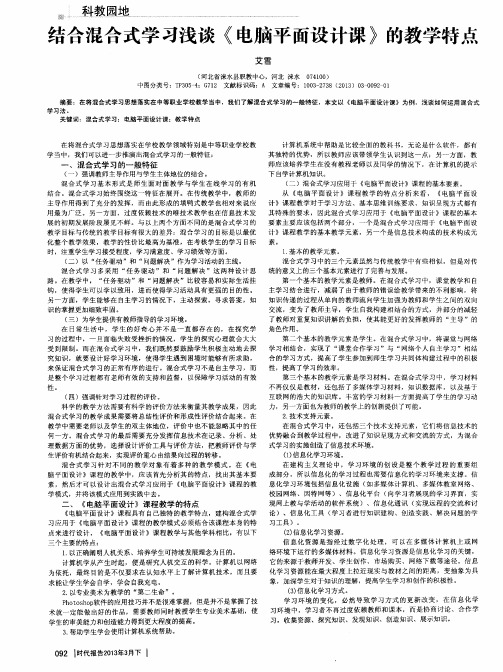 结合混合式学习浅谈《电脑平面设计课》的教学特点