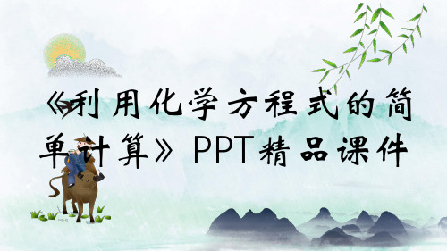 《利用化学方程式的简单计算》PPT精品课件