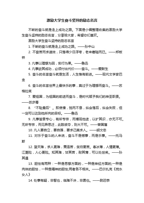 激励大学生奋斗坚持的励志名言