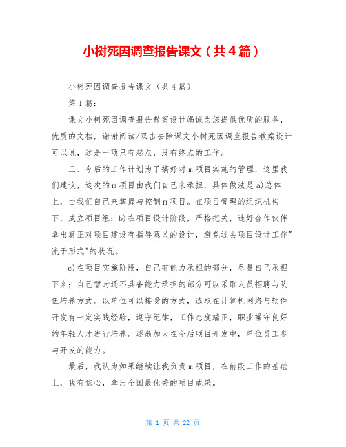 小树死因调查报告课文(共4篇)