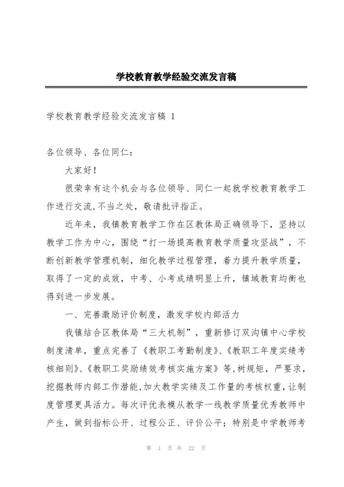 学校教育教学经验交流发言稿 