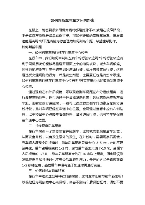 如何判断车与车之间的距离