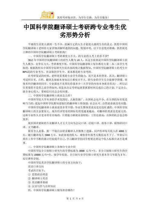 中国科学院翻译硕士考研跨专业考生优劣形势分析