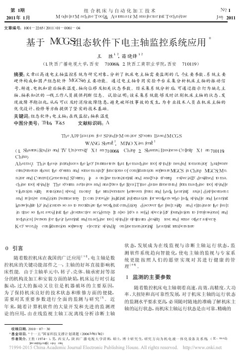 基于MCGS组态软件下电主轴监控系统应用