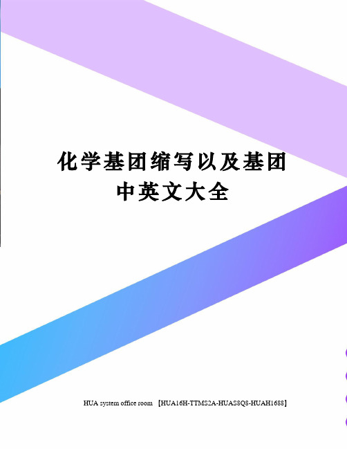 化学基团缩写以及基团中英文大全定稿版