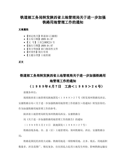 铁道部工务局转发陕西省土地管理局关于进一步加强铁路用地管理工作的通知