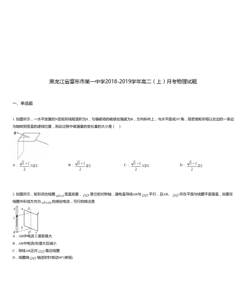 黑龙江省肇东市第一中学2018-2019学年高二(上)月考物理试题