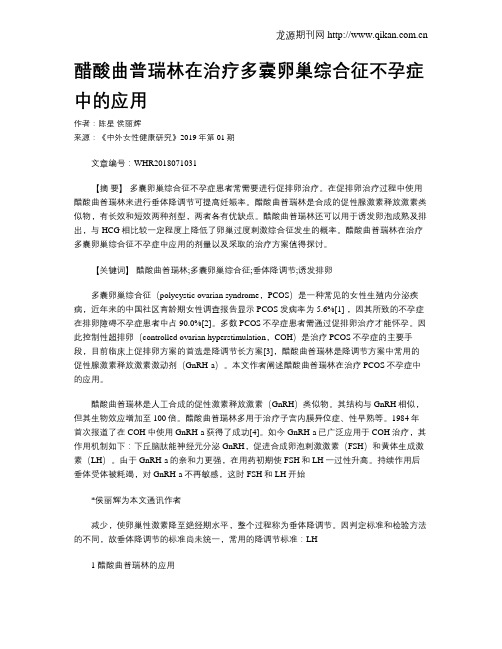 醋酸曲普瑞林在治疗多囊卵巢综合征不孕症中的应用