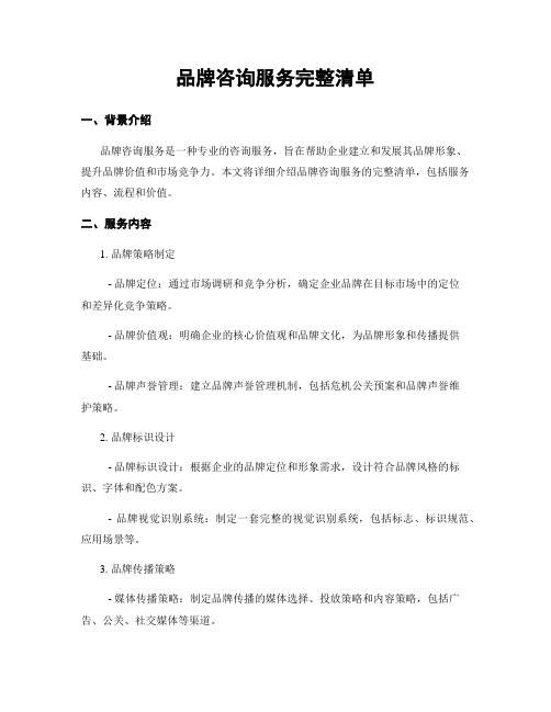 品牌咨询服务完整清单