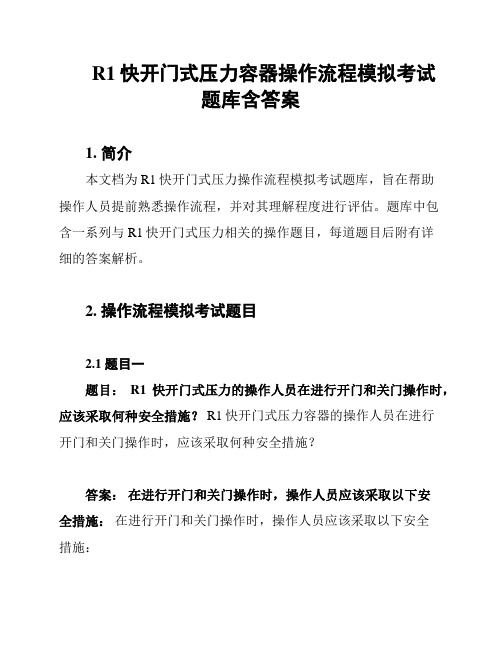 R1快开门式压力容器操作流程模拟考试题库含答案