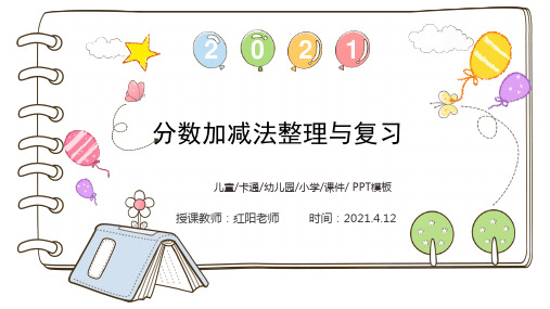 小学五年级数学下册《分数加减法整理与复习》教学课件