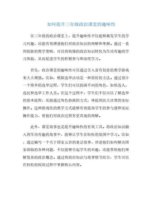 如何提升三年级政治课堂的趣味性