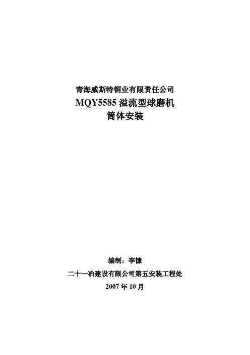 MQY5585溢流型球磨机筒体安装