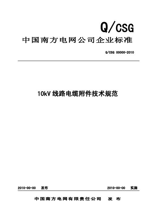 南方电网公司10kV电缆附件技术规范(20101231修改)