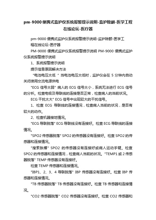 pm-9000便携式监护仪系统报警提示说明-监护除颤-医学工程在线论坛-医疗器