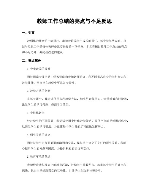 教师工作总结的亮点与不足反思