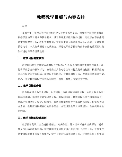 教师教学目标与内容安排