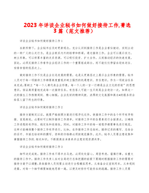 2023年详谈企业秘书如何做好接待工作,菁选3篇(范文推荐)